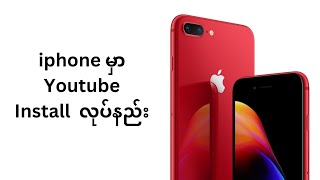 How to Install YouTube App on iPhone (iphone မှာ YoutubeInstall  လုပ်နည်း)