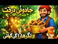 The Woodcutter and the Magical Tree | Urdu Story for Kids