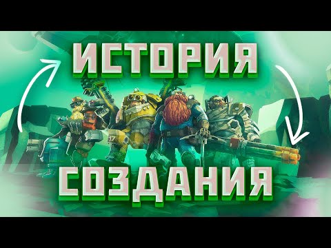 Видео: Deep Rock Galactic ИСТОРИЯ СОЗДАНИЯ ИГРЫ