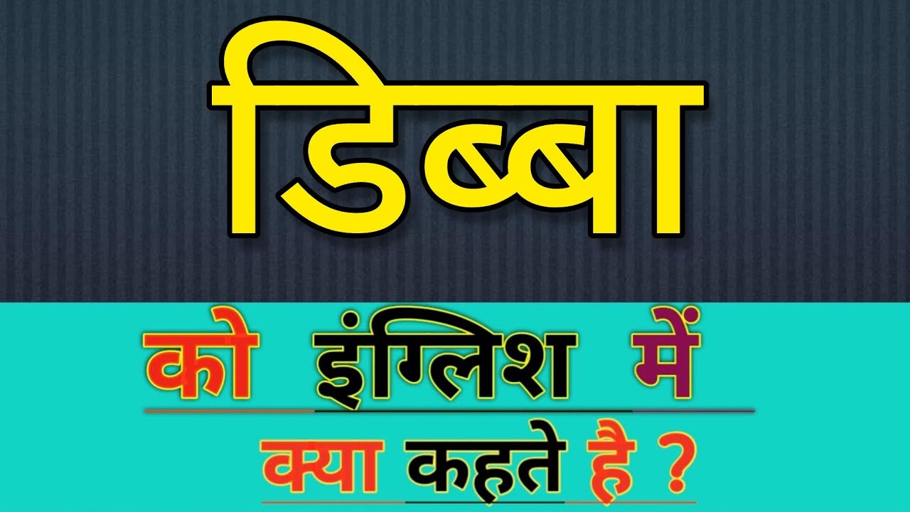 Dibba ko english mein kya kahate hain l dibba को इंग्लिश में क्या कहते