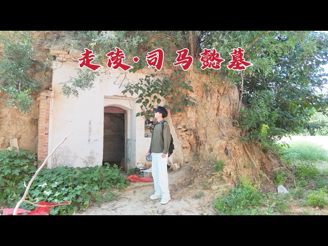 探访司马懿陵墓，隐忍40多年夺得曹魏大权，1775年后墓地现状如何？