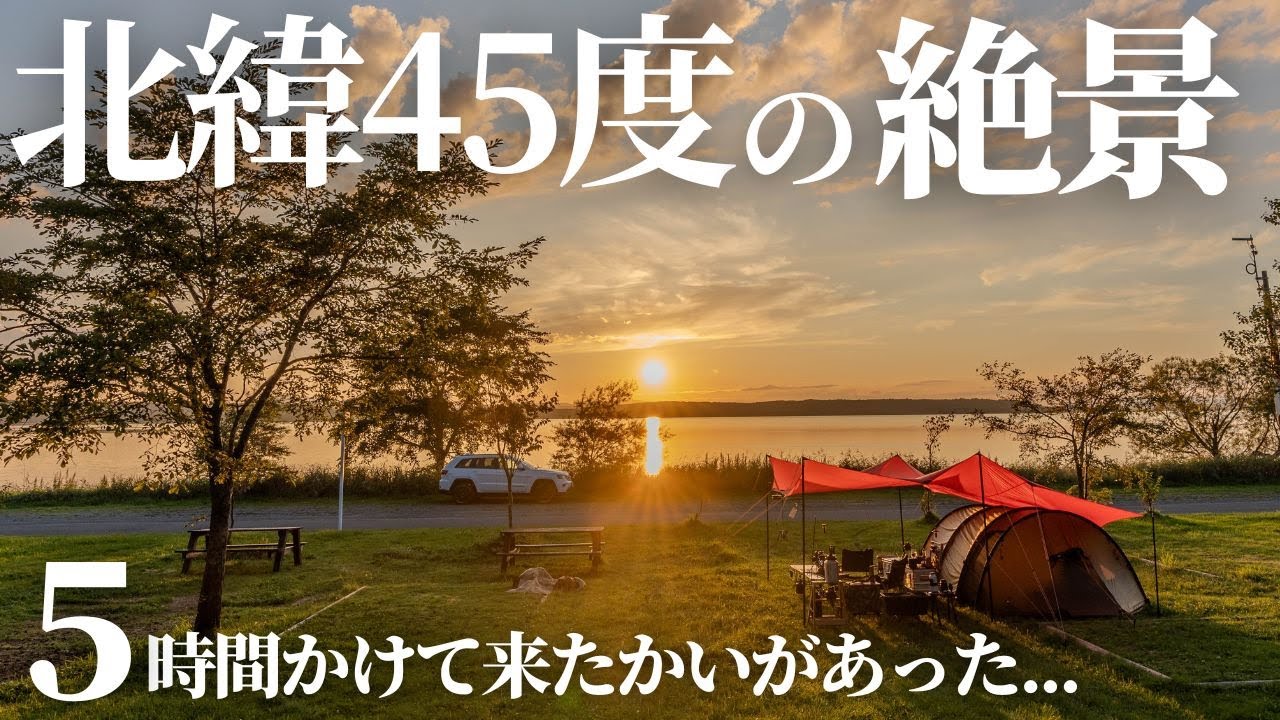 【浜頓別町クッチャロ湖畔キャンプ場】車で5時間移動して出会えた景色は？~北緯45度の秘境キャンプ場~（4K HDR）