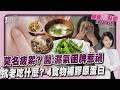 沒做什麼卻好累?醫示警:濕氣困脾惹禍 臉部老化別來 醫教4種食物保住膠原蛋白2026.06.11｜主播#萬紹安 ｜1700健康儀點靈 PODCAST｜TVBS新聞 @TVBSNEWS01