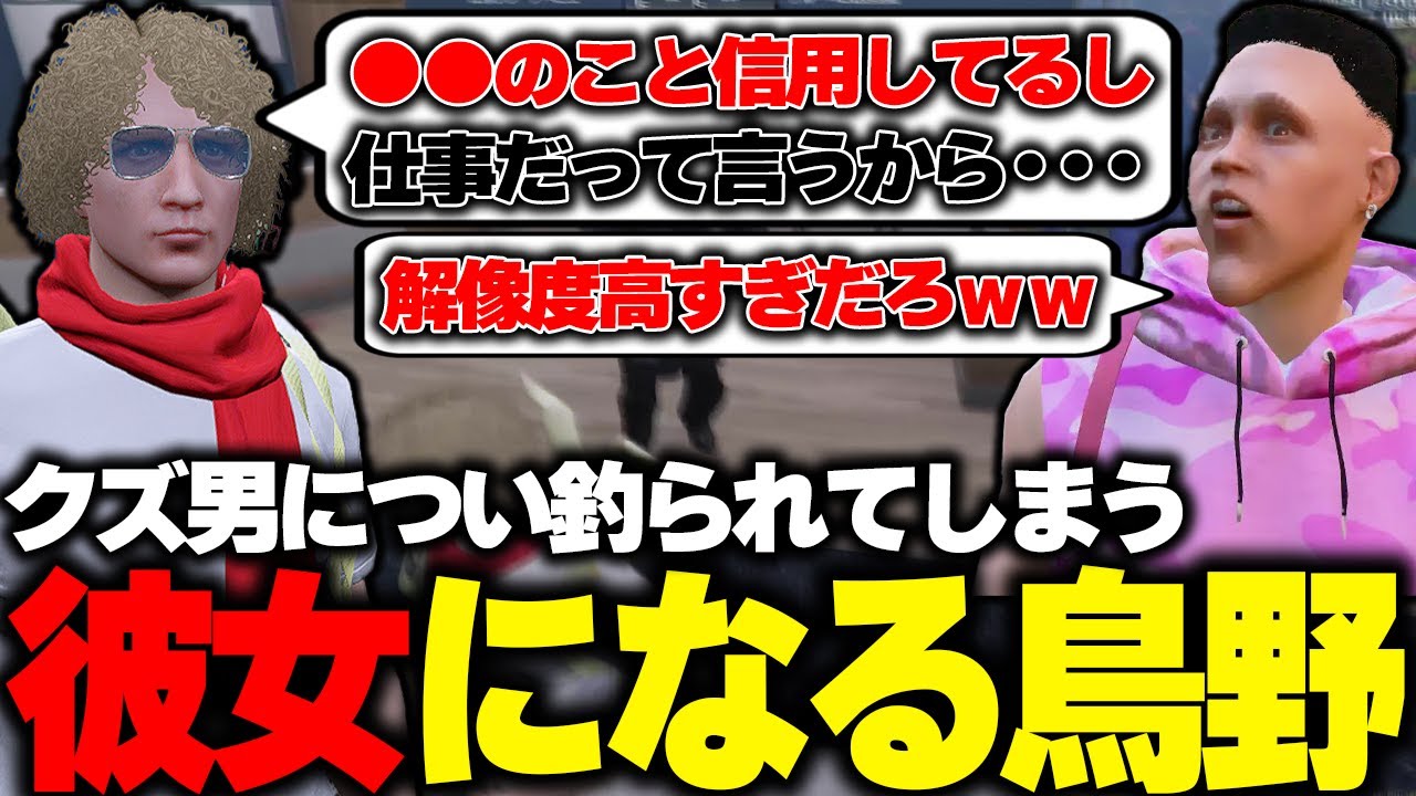 【ストグラ】唐突なコントで彼女役をやることになったが解像度が高すぎる鳥野