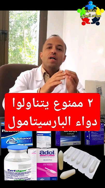 دواعي استخدام باراسيتامول paracetamol #الباراسيتامول #shorts
