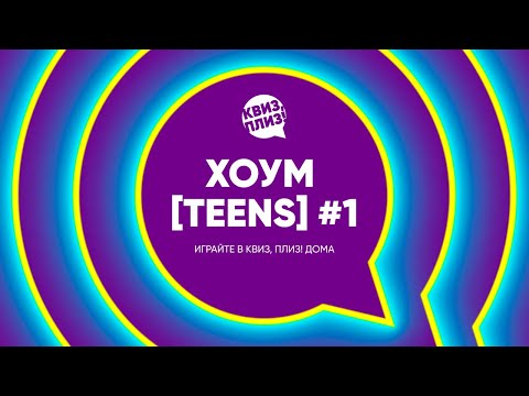 Видео: Квиз, плиз! хоум [teens] #1