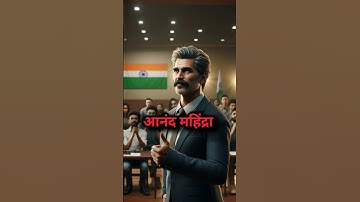 आनंद महिंद्रा की दिल छू लेने वाली कहानी #shorts #viral #anandmahindra