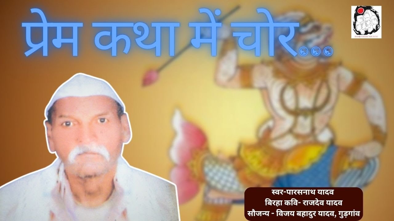 महान गायक पारसनाथ यादव का गाया एक दुर्लभ बिरहा | Birha | Parasnath Yadav