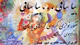 بیا ساقی ، بیا ساقی