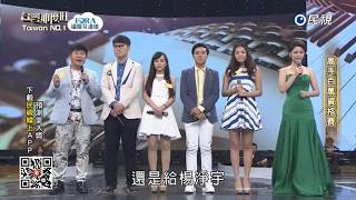 20170909 台灣那麼旺 Taiwan No.1 高手組評審講評3