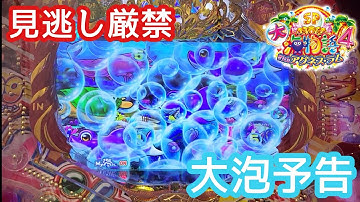 大海物語4スペシャルwithアグネス・ラム 見逃し厳禁！ 大泡予告 大海4spアグネス パチンコ 甘デジ 99 海物語 多泡 泡 多い 大きい