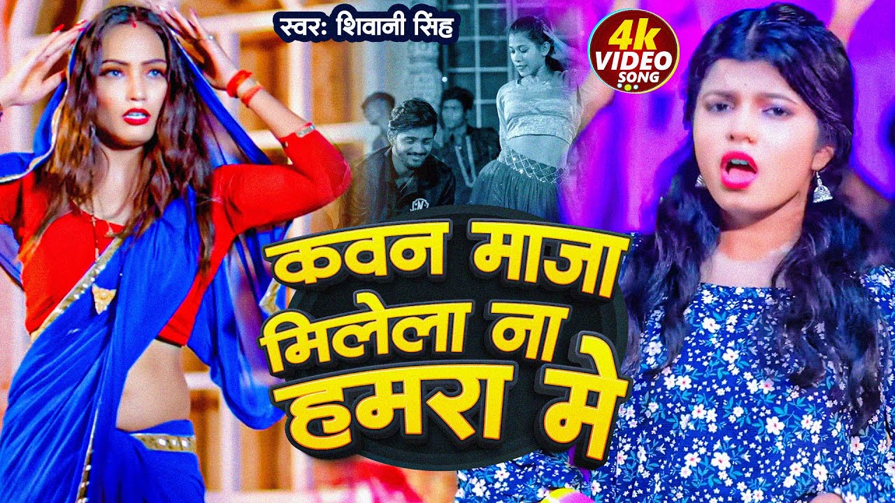  Video   Shivani Singh          Feat  Queen Shalini  New Bhojpuri Song 2023