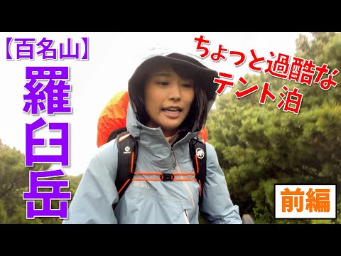 【百名山 羅臼岳~前編~】北海道の知床連山でテント泊！ヒグマの生息地に突入…！