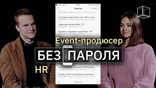 Знакомство HR + Event-продюсер | Без пароля | КУБ