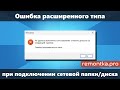 Ошибка расширенного типа при подключении сетевого диска или папки в Windows 11/10 — решение