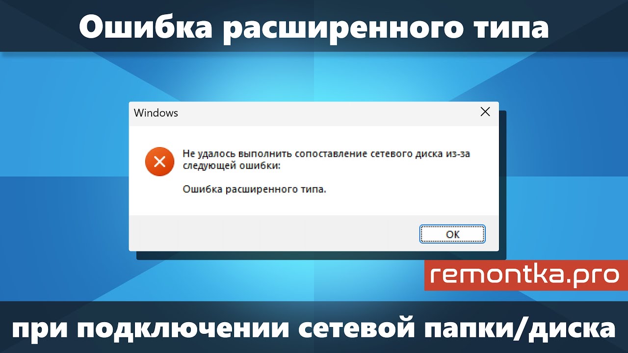 Ошибка расширенного типа при подключении сетевого диска или папки в Windows 11/10 — решение