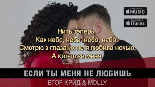 Егор Крид & MOLLY - Если ты меня не любишь (караоке+бэки)