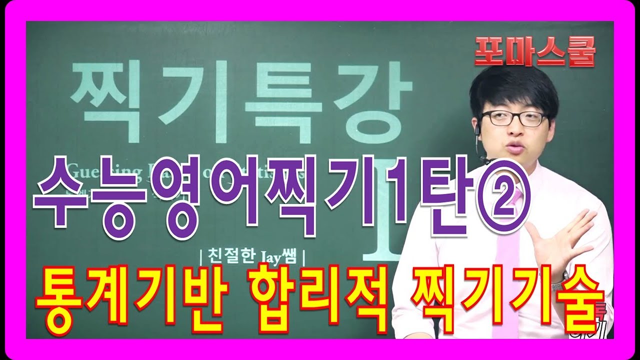 수능영어찍기특강1탄② - Youtube