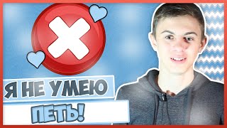 ✦Я НЕ УМЕЮ ПЕТЬ!✦(Реклама-https://vk.com/topic-55212412_30655606 Сылка на программу-http://pphelper.ru Моя партнёрка подключись перейдя по ссылке-https://y..., 2014-09-23T14:56:35.000Z)