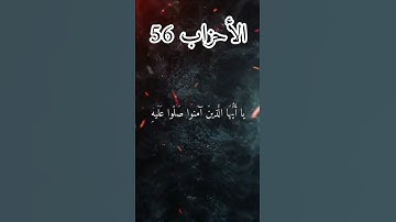 ﴿إن الله وملائكته يصلون على النبي﴾ – عظمة الآية 56 من سورة الأحزاب!