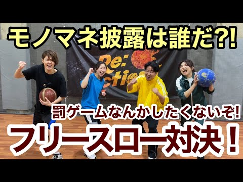 負けたら[モノマネ]罰ゲーム！【フリースロー対決】鹿子島光人/杉山シンヤ/汐風有華/藤川マサミでバスケやってみた！