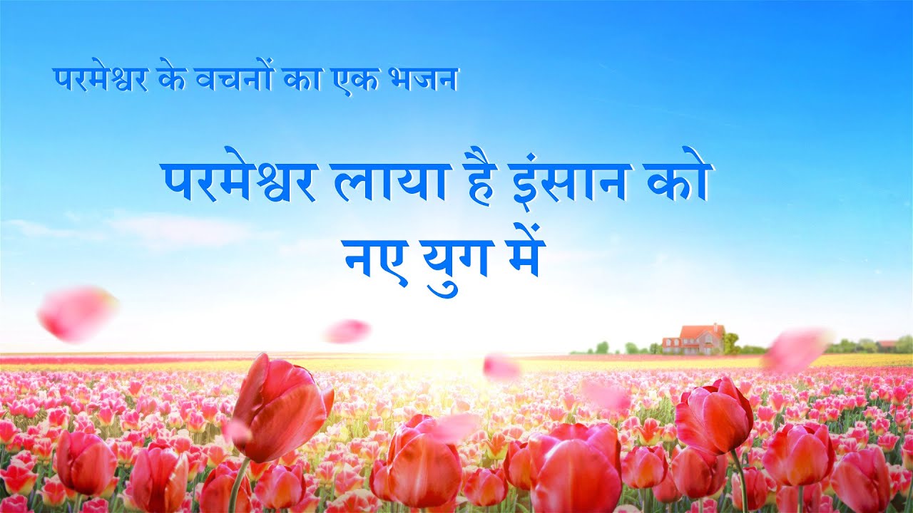 New Hindi Christian Song | परमेश्वर लाया है इंसान को नए युग में