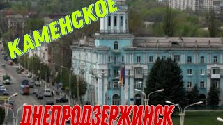 До свидания, Каменское. Старая часть города.