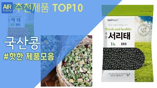 국산콩 추천 순위 Top10