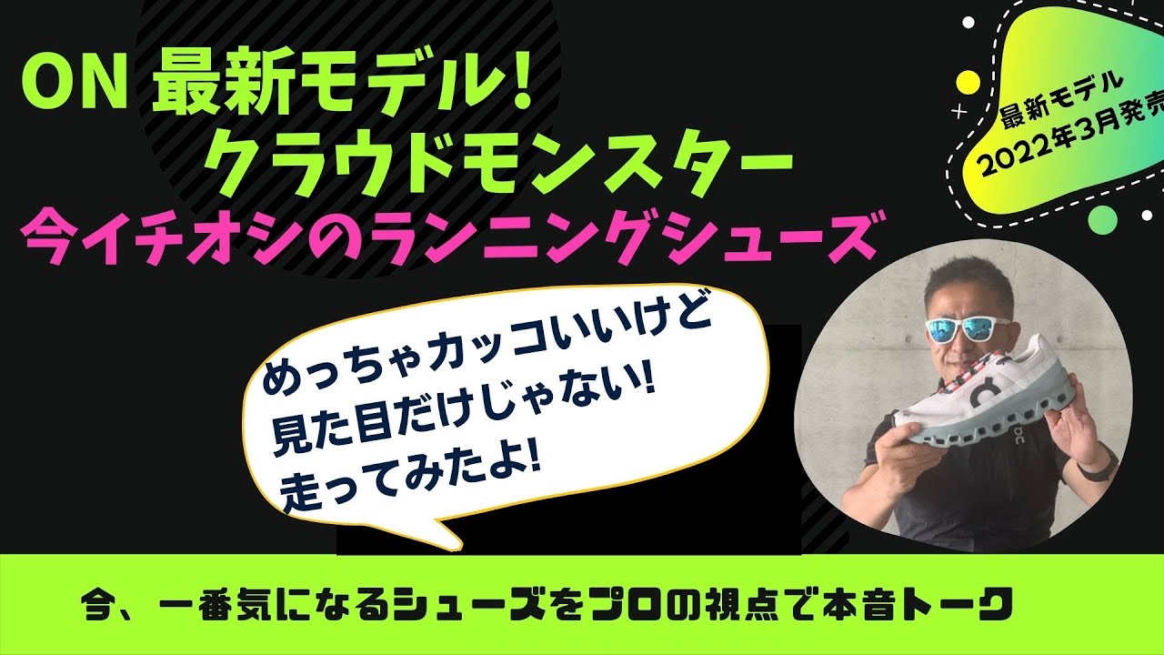 【ON 新製品! クラウドモンスター 2022年3月発売　今イチオシのシューズ!】めちゃインパクトある、今流行りの厚底ランニングシューズ! 見た目カッコいいだけじゃなくて、性能もバツグン!