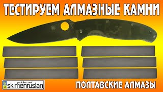 Тестируем Полтавские Алмазы(, 2014-11-08T06:00:03.000Z)