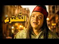 فيلم المخترع 😂🤣 | من أجمد أفلام الكوميديا لمحمد هنيدي 😂🤣