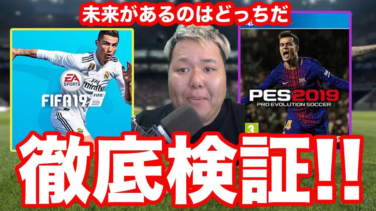 ウイイレレート１９００ Fifaウィーケン最高エリート２のちゃま坊やが考える ウイイレ19とfifa19 どっちを買えば幸せなの Pes ウイニングイレブン Youtube