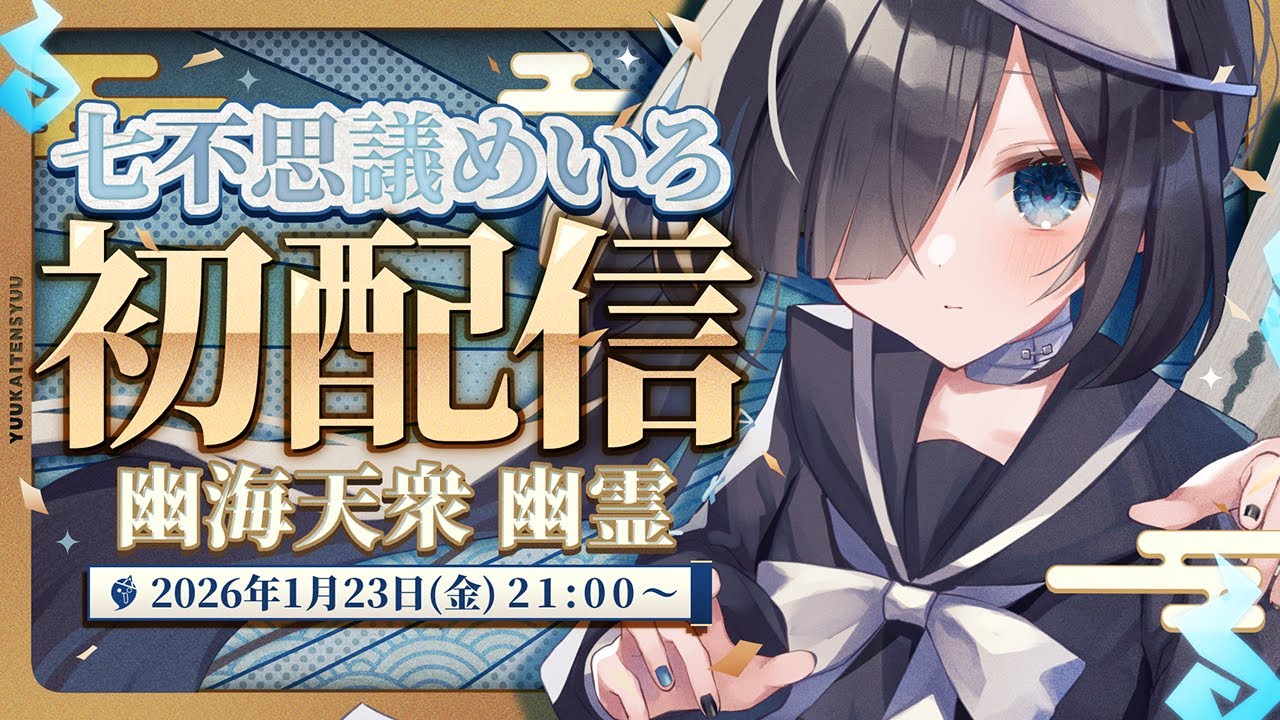 【初配信】はじめまして、歌う幽霊です！👻‪‪‪ #新人Vtuber【七不思議めいろ】