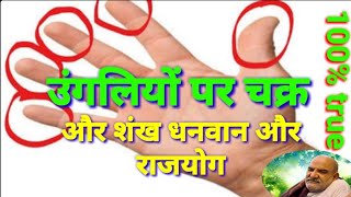 उंगली पर चक्र और शंख का रहस्य ( धनी या निर्धन ) 99% {ungli mein Chakra Shank Dhani ya nirdhan yog }