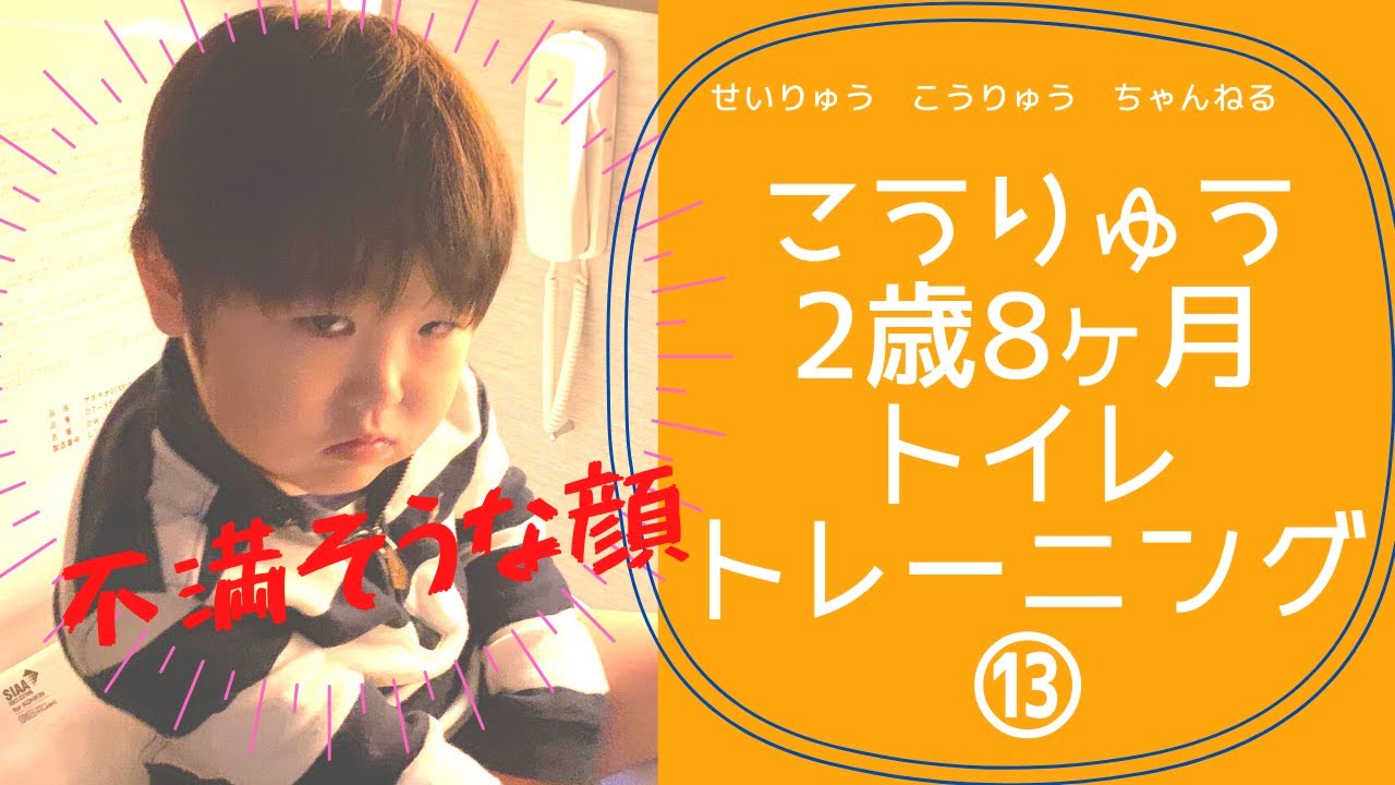【トイレトレーニング⑬】2歳8ヶ月　うんち　浣腸　便秘