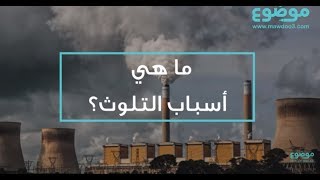 التلوث البيئي: ما هو وما هي أسبابه؟