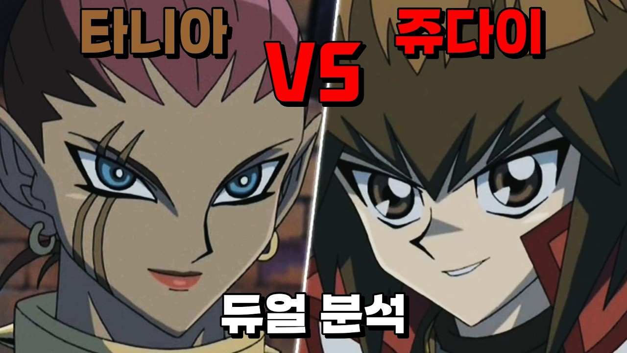 이것이 리얼 파이트다! 쥬다이 VS 타니아 듀얼 분석