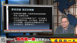20181227 股市第一線 瘋狂的一天
