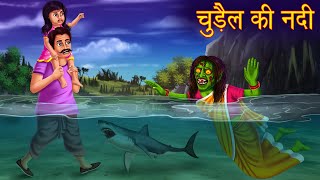 चुड़ैल की नदी | River Of Witch | Haunted River | Horror Stories in Hindi | Moral Stories | Kahaniya
