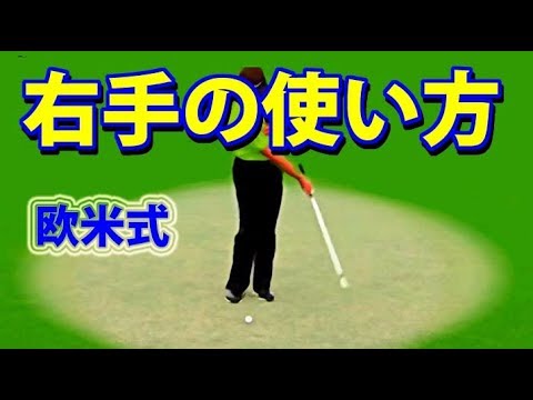 右手の使い方ドリル 欧米式ゴルフスイングの基本 Youtube