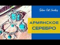 ЗАКАЗЫ: ШАБЛЮЛЬ😇МАРКАЗИТ🐱БИРЮЗА АРМЯНСКИЙ МАСТЕР