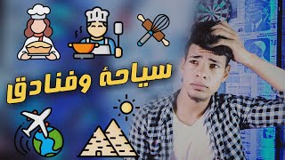 كلية سياحة وفنادق ( بتوع الاكل والسياحة ) - كل حاجة عن الكلية بالتفاصيل ???