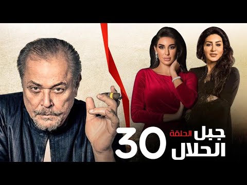 مسلسل جبل الحلال الحلقة 30 بطولة محمود عبدالعزيز 