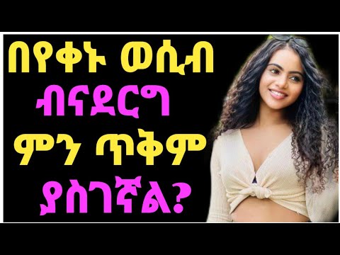 ወሲብ በየቀኑ በተደጋጋሚ ብናደርግ ምን ጥቅም ይሰጠናል ጤናጥበብ ፍቅር ኢትዮጵያ Maraki