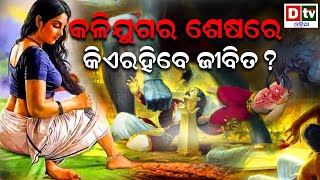 କଳିଯୁଗର ଶେଷରେ କିଏ ରହିବେ ଜୀବିତ ? | Odia Devotional  | Odia Purana Katha| Dtv Odia