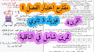 اختبار مقترح في المتابعة الزمنية فيزياء سنة ثالثة ثانوي (الناقلية) التمرين الرابع