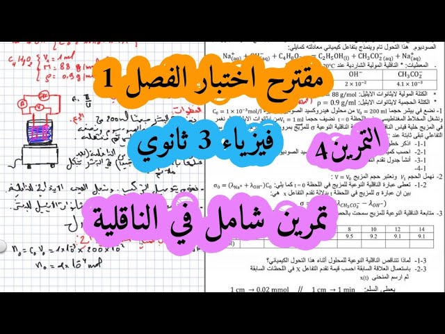 اختبار مقترح في المتابعة الزمنية فيزياء سنة ثالثة ثانوي (الناقلية) التمرين الرابع