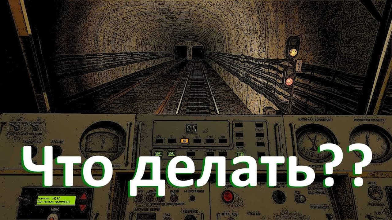 Что делать если проехал на запрещающий сигнал Metrostroi - YouTube