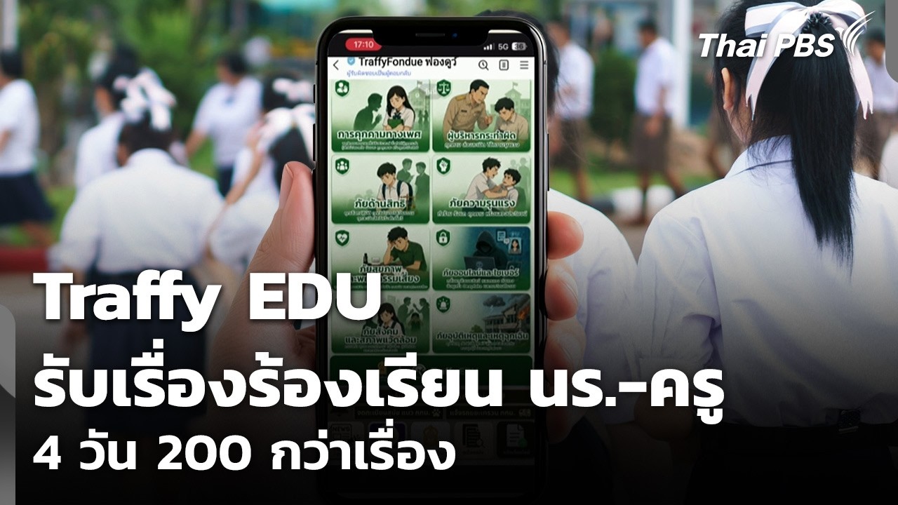 ตรวจหลังบ้าน Traffy EDU รับเรื่องร้องเรียน นร.-ครู 4 วัน 200 กว่าเรื่อง | ข่าวค่ำ | 28 ส.ค. 69