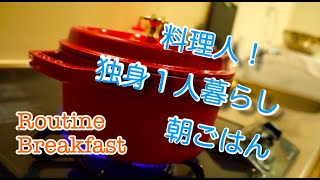 料理人。独身１人暮らしの朝ごはん！【Routine Breakfast】